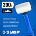Киянка с фиберглассовой рукояткой Зубр 20531-230_z02