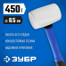 Белая резиновая киянка 450 г Зубр 20531-450