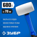 Белая резиновая киянка 680 г Зубр 20531-680