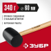 Чёрная резиновая киянка 340 г Зубр 2050-55_z02