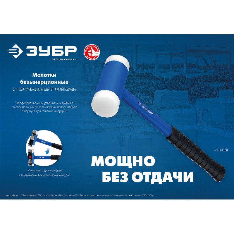 Безинерционный молоток с полиамидными бойками Зубр 2043-50