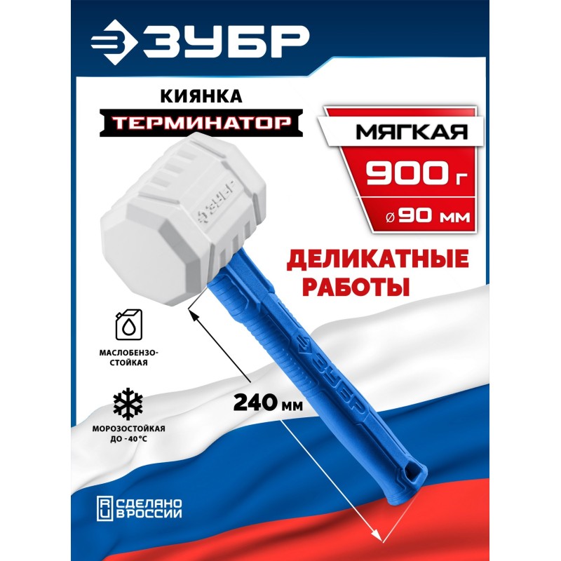 Белая киянка ТЕРМИНАТОР 900 г Зубр 20535-900