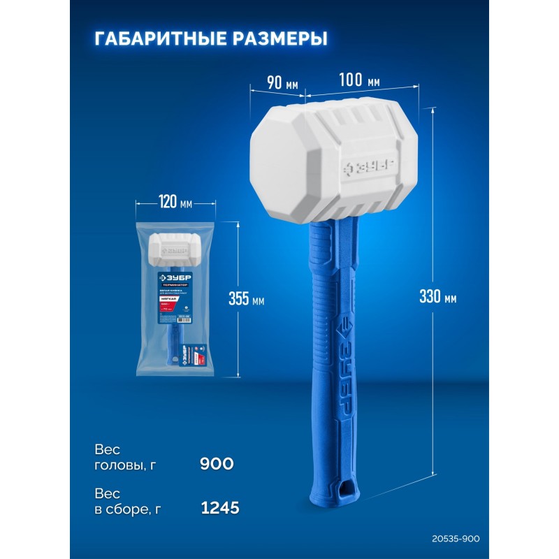 Белая киянка ТЕРМИНАТОР 900 г Зубр 20535-900