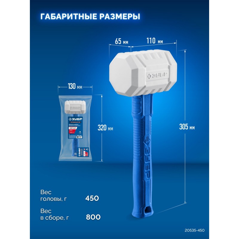 Белая киянка ТЕРМИНАТОР 450 г Зубр 20535-450