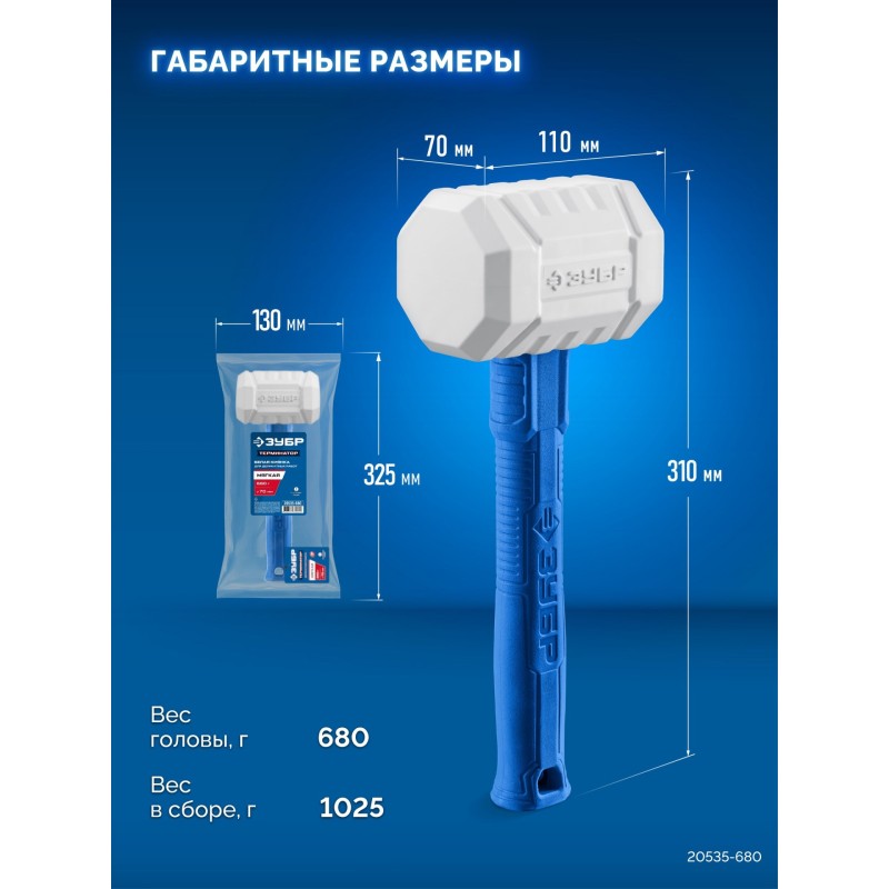 Белая киянка ТЕРМИНАТОР 680 г Зубр 20535-680