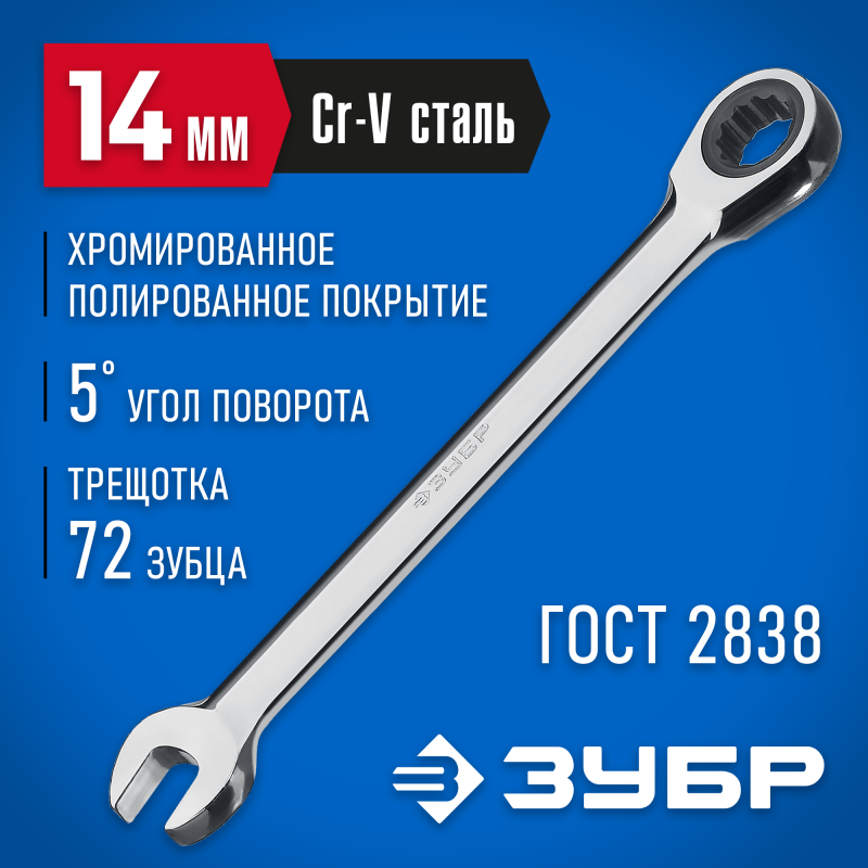 Комбинированный гаечный ключ трещоточный 14 мм Зубр 27074-14_z01