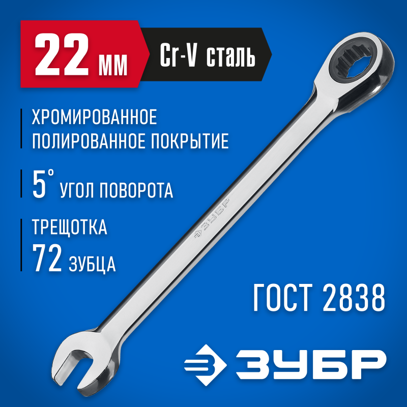 Комбинированный гаечный ключ трещоточный 22 мм Зубр 27074-22_z01