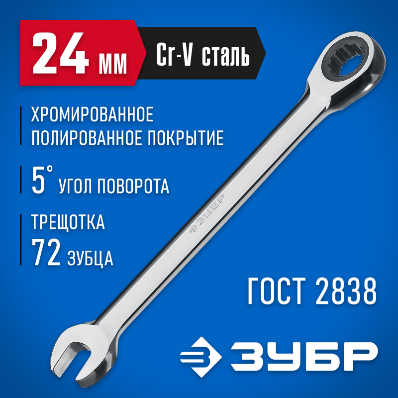 Ключи гаечные комбинированные трещоточные ЗУБР 27074-24
