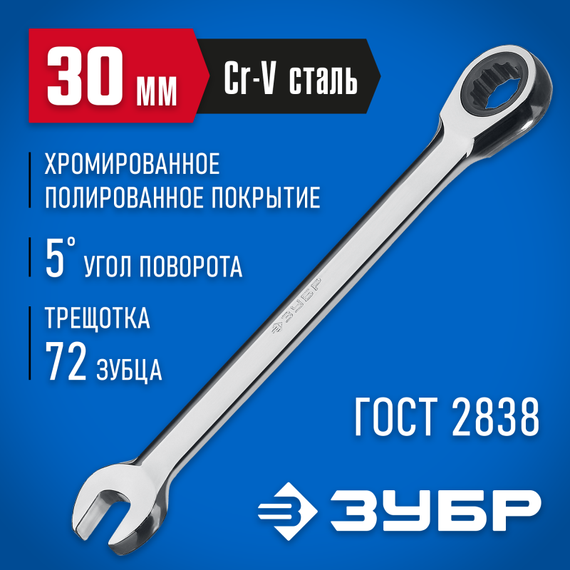 Ключи гаечные комбинированные трещоточные ЗУБР 27074-30