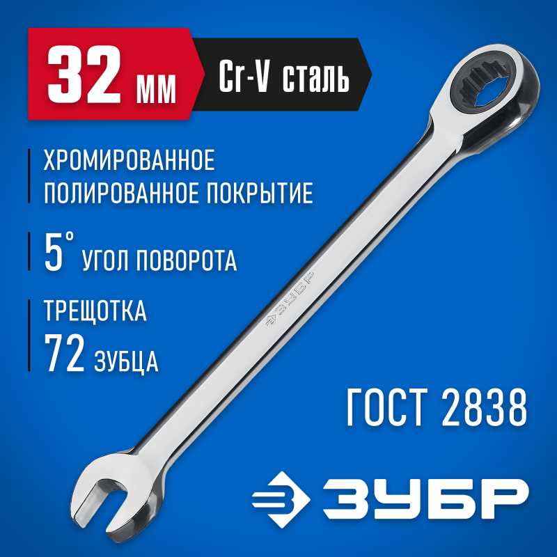 Ключи гаечные комбинированные трещоточные ЗУБР 27074-32