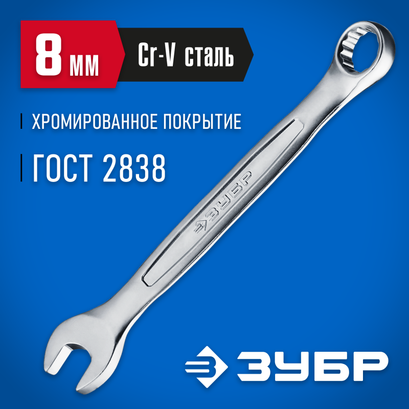 Комбинированный гаечный ключ 8 мм Зубр 27087-08_z01