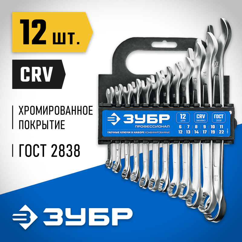 Набор комбинированных гаечных ключей 12 шт, 6 - 22 мм Зубр 27088-H12_z01