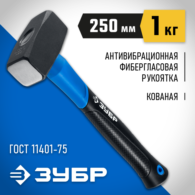 Кувалда 1 кг с фиберглассовой рукояткой Зубр 2010-10