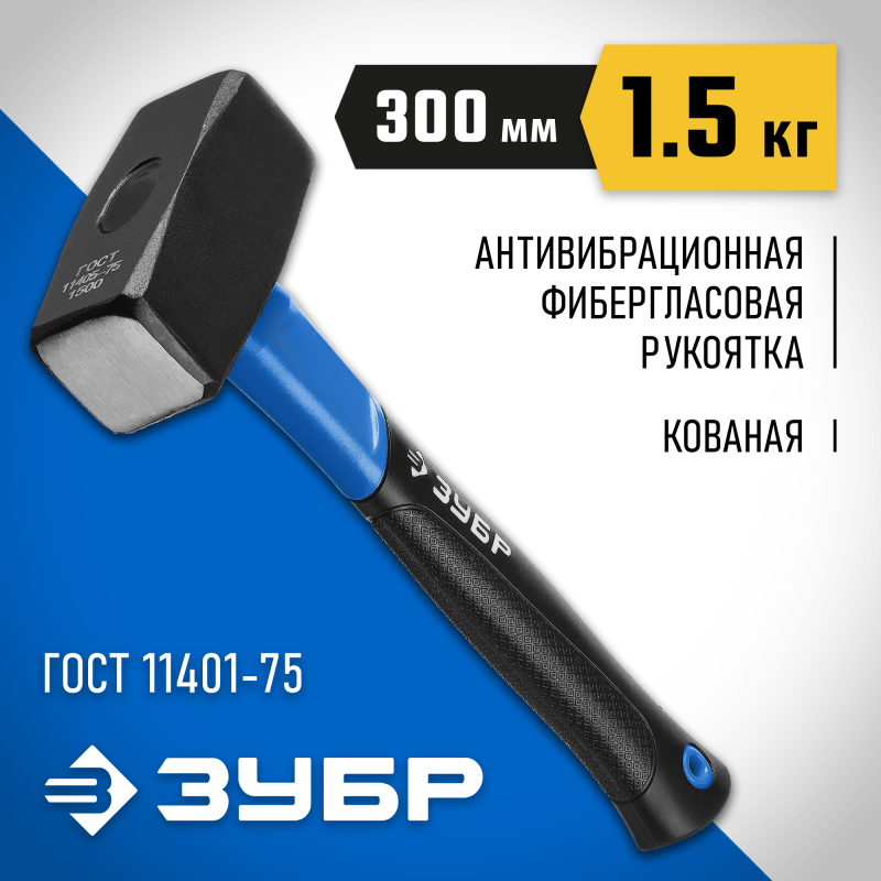 Кувалда 1.5 кг с фиберглассовой рукояткой Зубр 2010-15