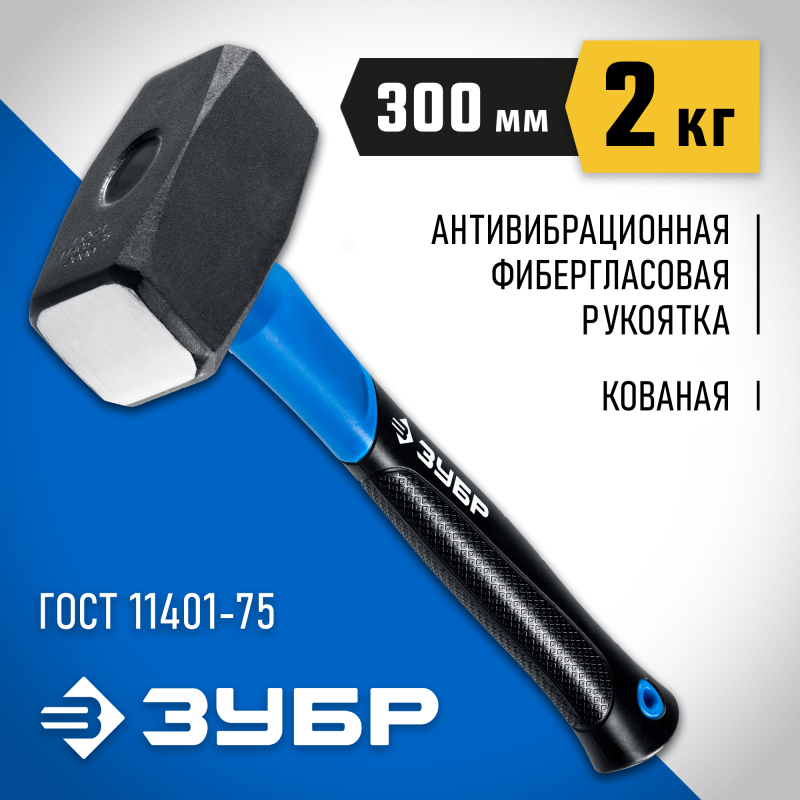 Кувалда с фиберглассовой рукояткой Зубр 2010-20