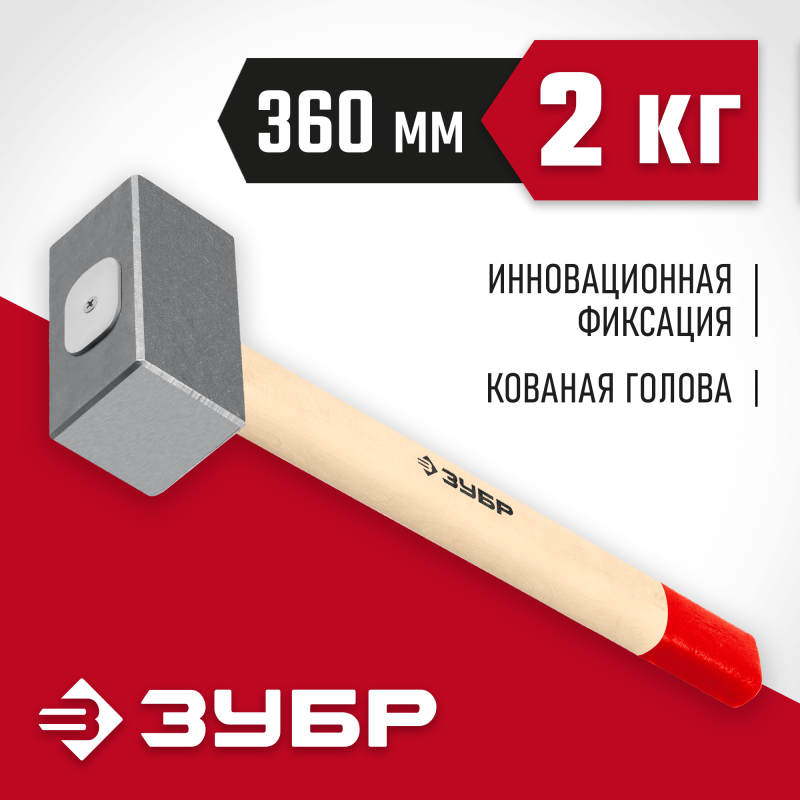 Кованая кувалда 2 кг, деревянная рукоятка 360 мм Зубр 20112-2