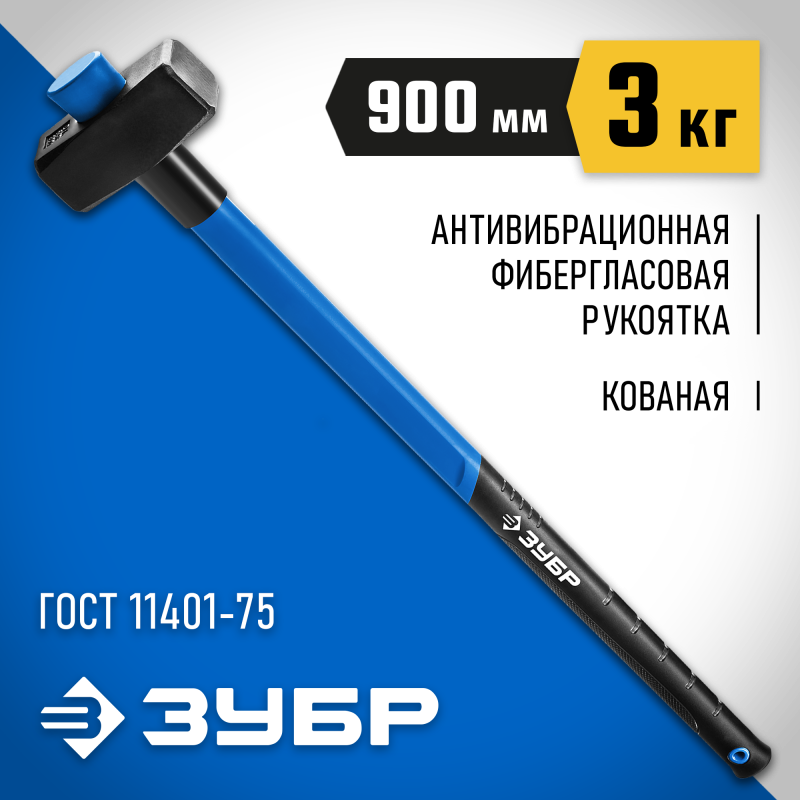 Кувалда с обратной фиберглассовой рукояткой, серия «ЭКСПЕРТ» Зубр 20111-3