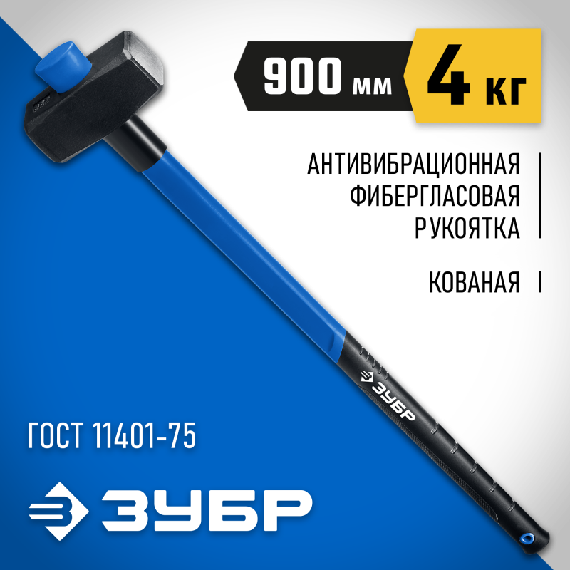 Кувалда 4 кг с удлинённой фиберглассовой рукояткой Зубр 20111-4