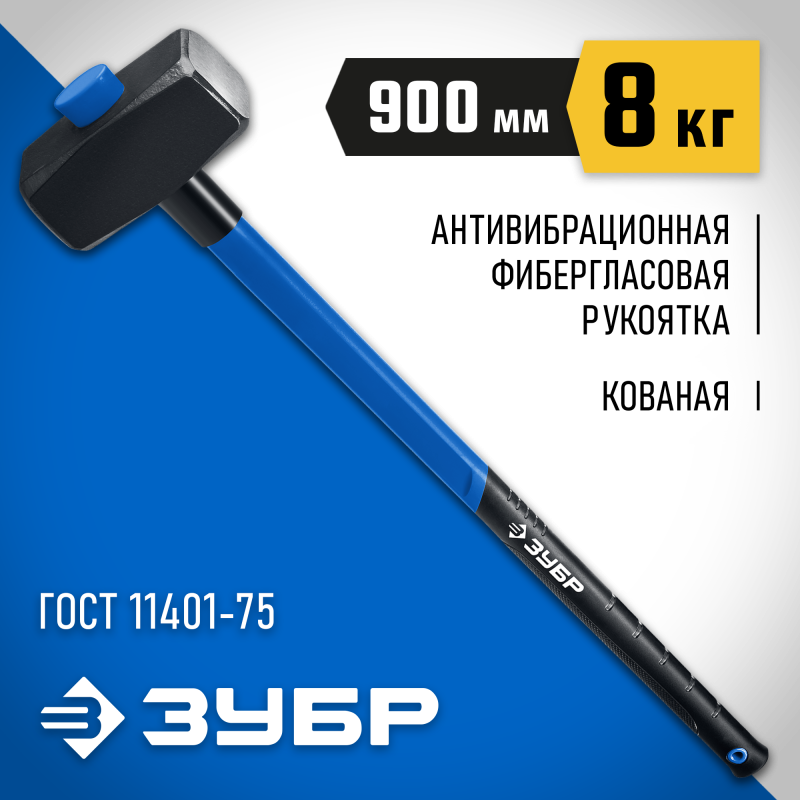 Кувалда 8 кг с удлинённой фиберглассовой рукояткой Зубр 20111-8