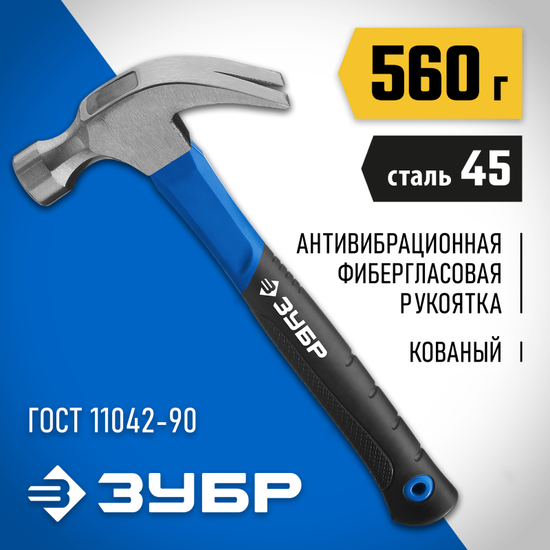 Молоток-гвоздодер с фиберглассовой рукояткой, серия «MASTER» Зубр 20235-560