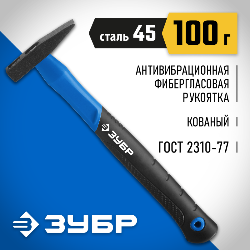 Молоток слесарный 100 г с фиберглассовой рукояткой Зубр 20020-01_z01