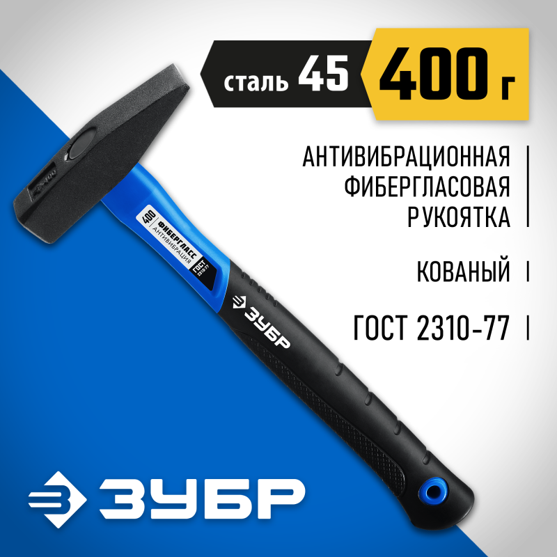 Молоток слесарный с фиберглассовой рукояткой 400 г Зубр 20020-04_z01