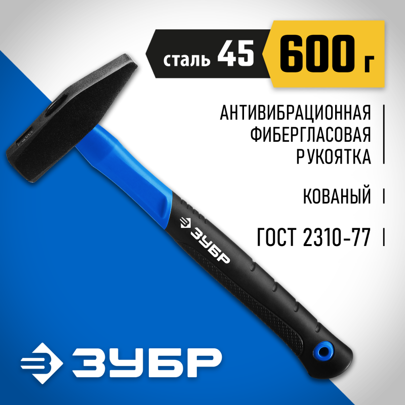 Молоток слесарный с фиберглассовой рукояткой Фибергласс ЗУБР 20020-06_z01