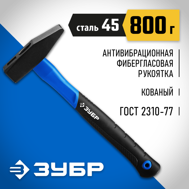 Молотки слесарные с фиберглассовой рукояткой Фибергласс ЗУБР 20020-08_z01