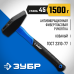 Молоток слесарный 1500 г с фиберглассовой рукояткой Зубр 20020-15_z01