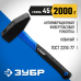 Молоток слесарный 2000 г с фиберглассовой рукояткой Зубр 20020-20_z01