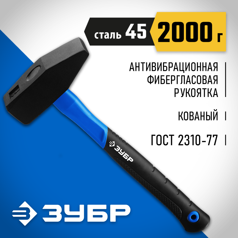 Молоток слесарный 2000 г с фиберглассовой рукояткой Зубр 20020-20_z01
