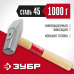 Молоток слесарный с деревянной рукояткой 1000 г Зубр 20015-10_z02