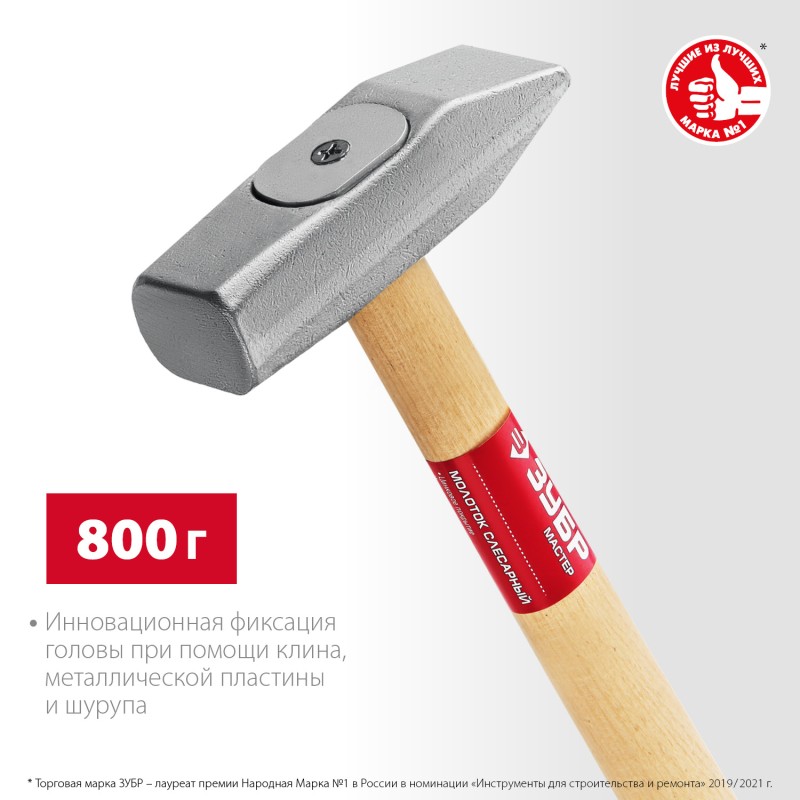 Молоток слесарный с деревянной рукояткой 800 г Зубр 20015-08_z02 Молоток слесарный с деревянной рукояткой 800 г Зубр 20015-08_z02