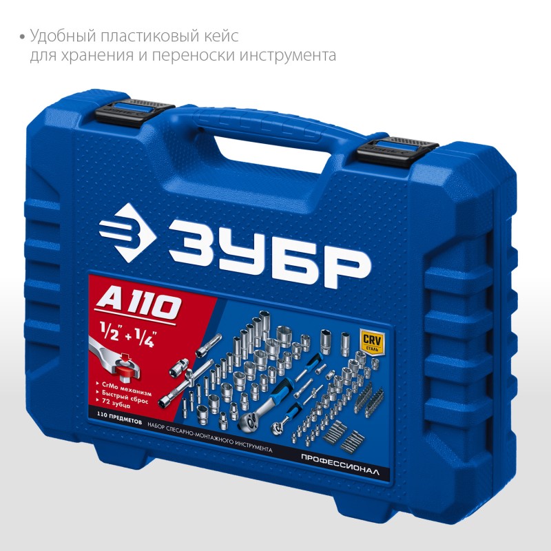 Универсальный набор инструмента 110 предметов А-110 Зубр 27635-H110_z01 Универсальный набор инструмента 110 предметов А-110 Зубр 27635-H110_z01