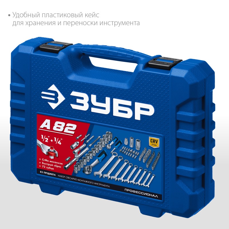 Универсальный набор инструмента 82 предм. ЗУБР А-82 27635-H82_z01 Универсальный набор инструмента 82 предм. ЗУБР А-82 27635-H82_z01