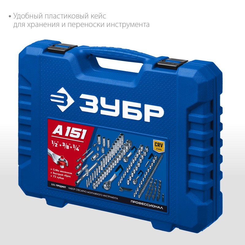 Универсальный набор инструмента 150 предметов А-150 Зубр 27637-H150_z01 Универсальный набор инструмента 150 предметов А-150 Зубр 27637-H150_z01