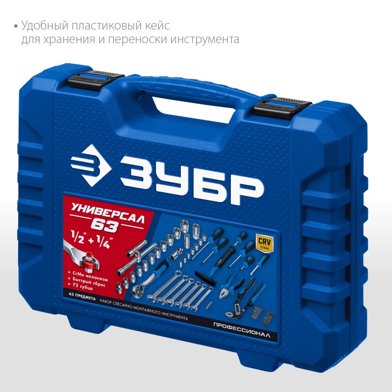 Универсальный набор инструмента 63 предметов Универсал-63 Зубр 27670-H58_z01 Универсальный набор инструмента 63 предметов Универсал-63 Зубр 27670-H58_z01