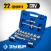 Универсальный набор инструмента 22 предм. ЗУБР А-22 27632-H22_z01