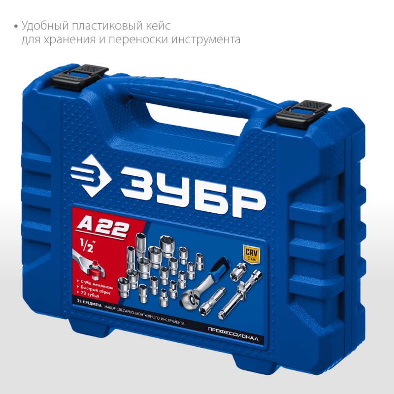 Универсальный набор инструмента 22 предм. ЗУБР А-22 27632-H22_z01