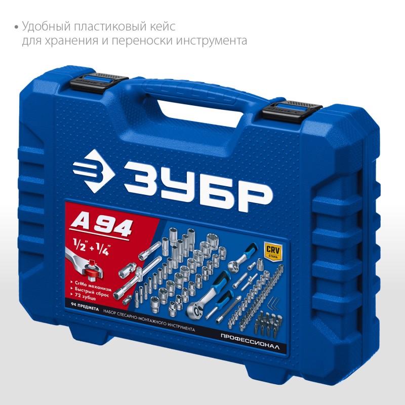 Универсальный набор инструмента 94 предм. ЗУБР А-94 27635-H94_z01