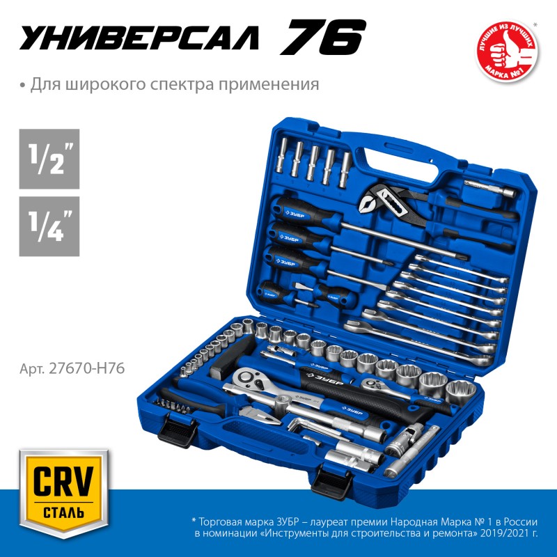 Набор инструмента универсальный 76 предм Зубр 27670-H76