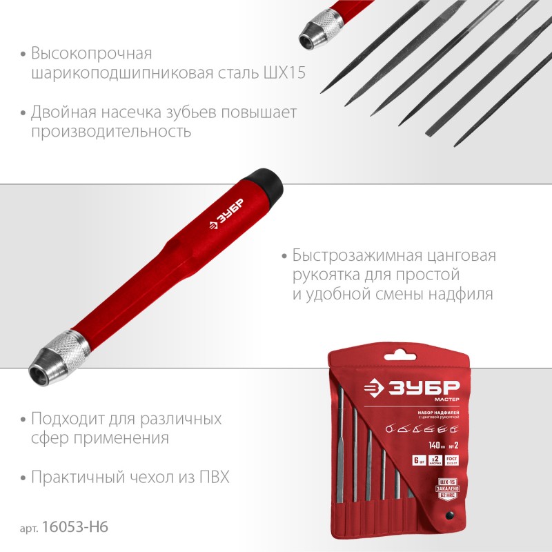 Набор надфилей 6 шт. Зубр 16053-H6 Набор надфилей 6 шт. Зубр 16053-H6