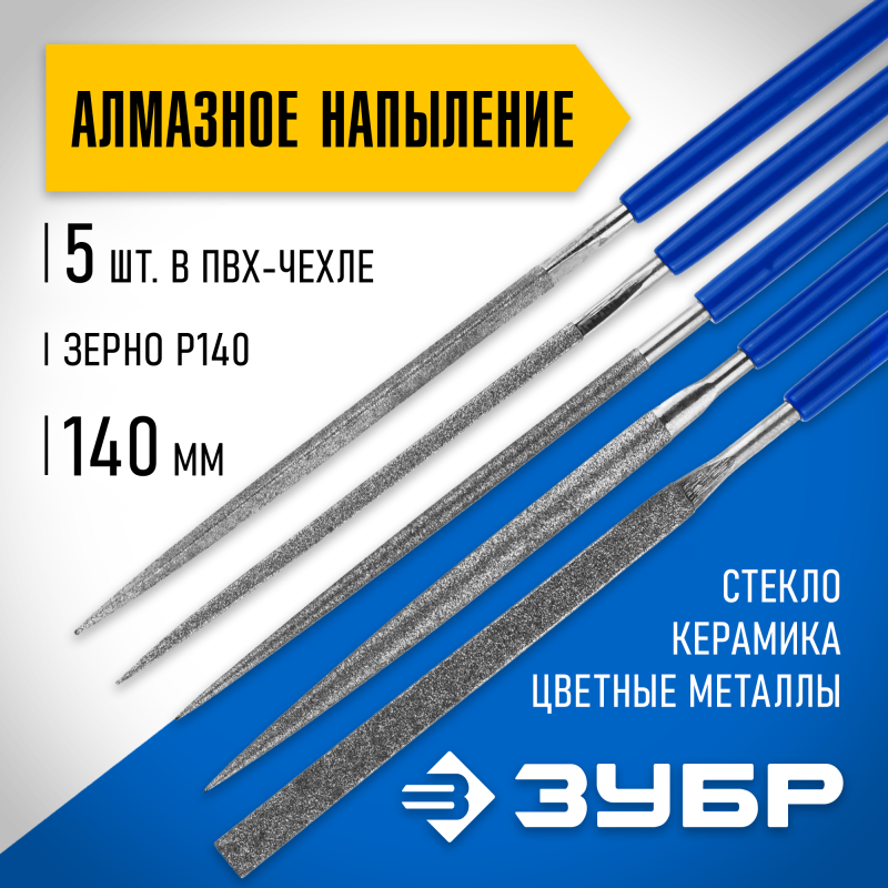 Надфили алмазные, серия «ЭКСПЕРТ» Зубр 33386-140-H5