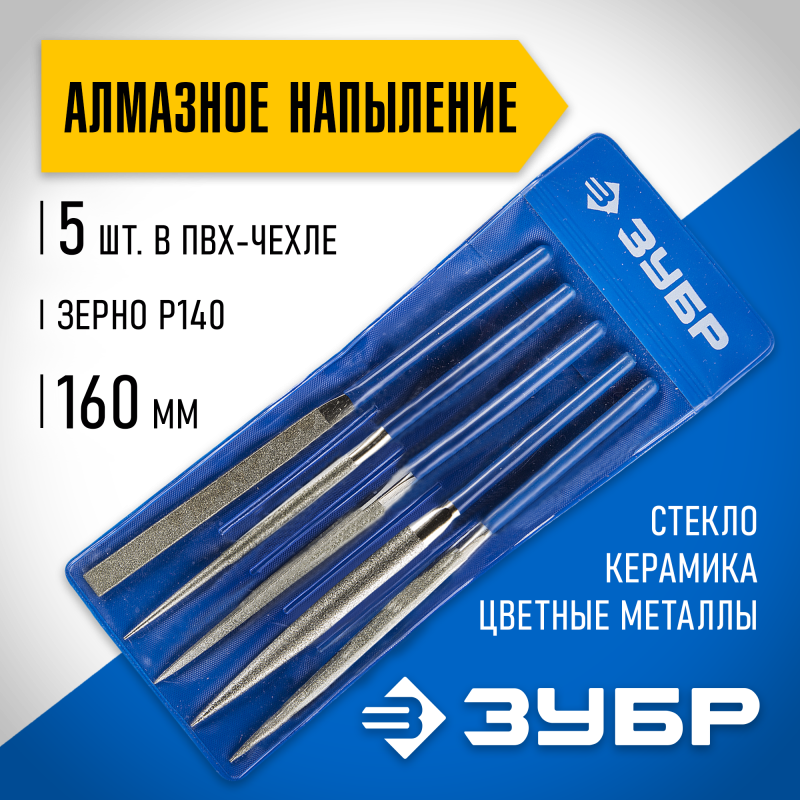 Надфили алмазные, серия «ЭКСПЕРТ» Зубр 33386-160-H5