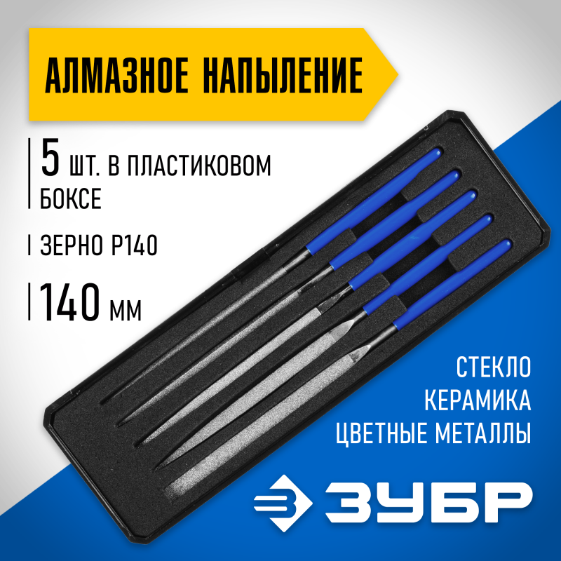 Надфили алмазные, серия «ЭКСПЕРТ» Зубр 33388-140-H5