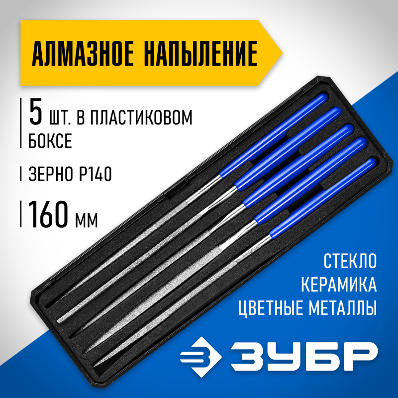 Надфили алмазные, серия «ЭКСПЕРТ» Зубр 33388-160-H5