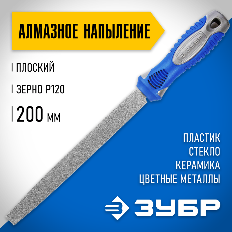Напильники алмазные, серия «ЭКСПЕРТ» Зубр 33390-200-120