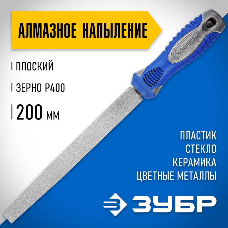 Напильники алмазные, серия «ЭКСПЕРТ» Зубр 33390-200-400