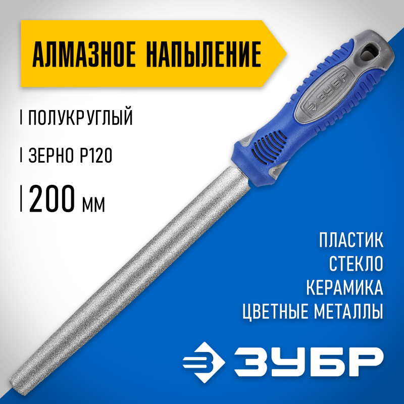 Напильники алмазные, серия «ЭКСПЕРТ» Зубр 33392-200-120