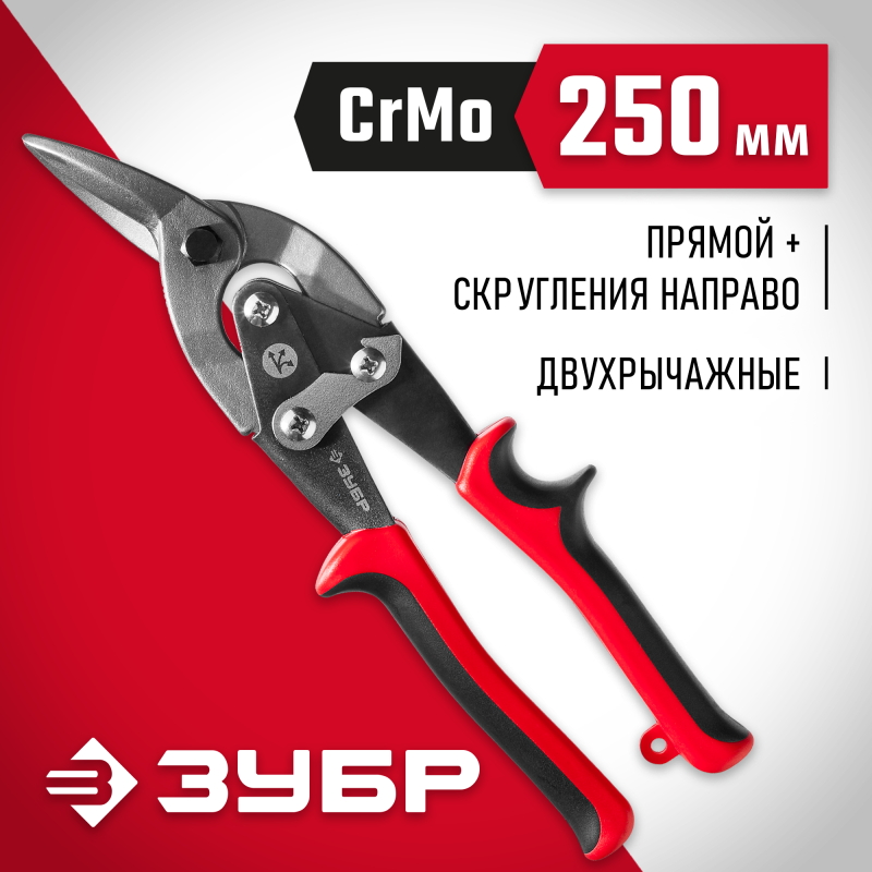 Ножницы по металлу двухрычажные ЗУБР 23140-R серия МАСТЕР